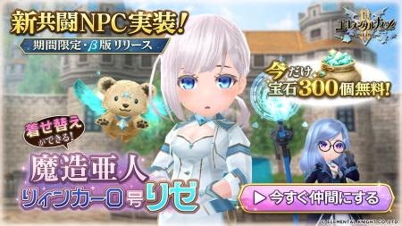 『エレメンタルナイツR』新機能「共闘NPC」期間限定β 『エレメンタルナイツR』新機能「共闘NPC」期間限定β