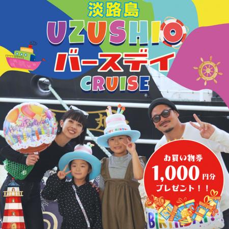 誕生日を世界最大級の渦潮で祝う！「うずしおバutf-8