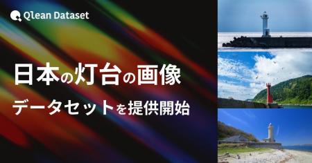 Qlean Dataset、「日本の灯台の画像データセット」を