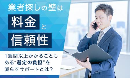 業者探しの壁は「料金」と「信頼性」。1週間以上かか