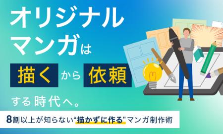 オリジナルマンガは「描く」から「依頼する」時代へ。