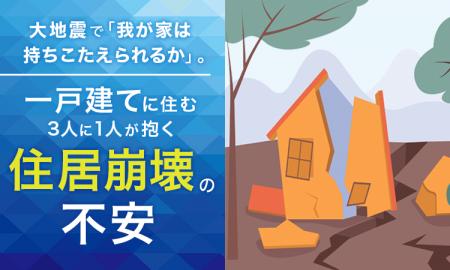 大地震で「我が家は持ちこたえられるか」。一戸建てに