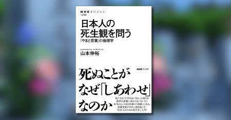 なぜ死ぬことが「しあわせ」なのか? NHKブックス最新 なぜ死ぬことが「しあわせ」なのか? NHKブックス最新