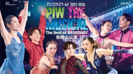 プリンスアイスワールド2025-2026 PIW THE MUSICAL ～