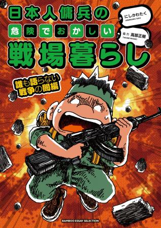 元傭兵“高部正樹”の戦場での体験を漫画化した人気シリ