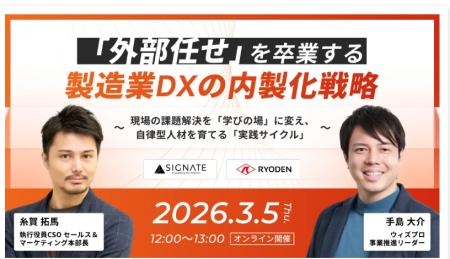 【SIGNATE×RYODEN】製造業DXにおける「外部依存からの 【SIGNATE×RYODEN】製造業DXにおける「外部依存からの