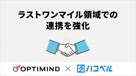 ハコベルとオプティマインド、ラストワンマイルの配送 ハコベルとオプティマインド、ラストワンマイルの配送