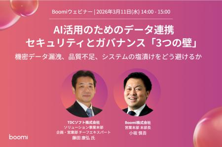 【AI・セキュリティ】Boomi、TDCソフトと「AI活用のた