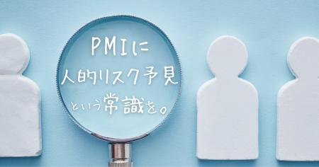 【PMIに“人的リスク・プレビュー”という常識を】ミツ 【PMIに“人的リスク・プレビュー”という常識を】ミツ