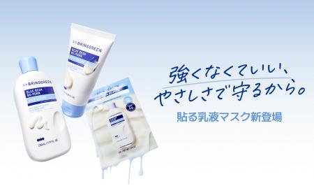 【BRINGGREEN（ブリングリーン）】敏感肌にもおすすめ