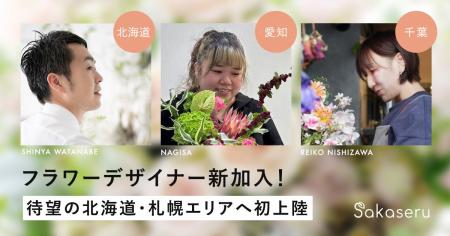 お祝い花通販サイトSakaseru 北海道・愛知・千葉に新 お祝い花通販サイトSakaseru 北海道・愛知・千葉に新