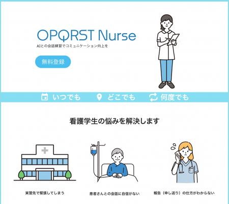 看護学生・看護師向けAI問診シミュレーション「OPQRST 看護学生・看護師向けAI問診シミュレーション「OPQRST