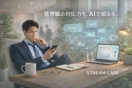 管理職の行動変容を促すAIトレーニングツール「フェム