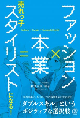 2/26『ファッションx本業＝売れっ子スタイリストにな