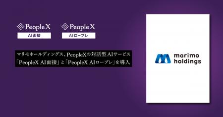 マリモホールディングス、PeopleXの対話型AIサービス