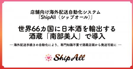 世界66カ国に日本酒を輸出する酒蔵「南部美人」、店舗 世界66カ国に日本酒を輸出する酒蔵「南部美人」、店舗