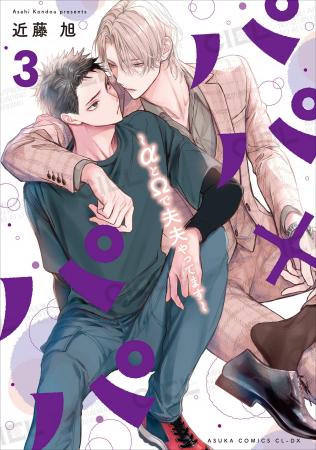 累計15万部突破！『パパ×パパ～αとΩで夫夫やってます