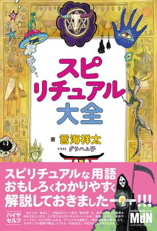 スピ用語を笑って学べる図鑑が登場！ 世界一ゆるい『