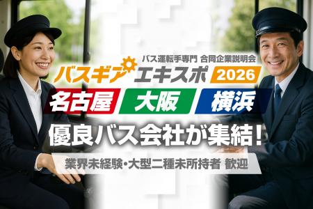 バス運転手専門の合同企業説明会『バスギアエキスポ20