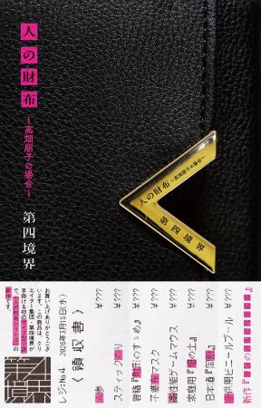 登場人物とメールができる!! 第四境界の財布型小説『 登場人物とメールができる!! 第四境界の財布型小説『