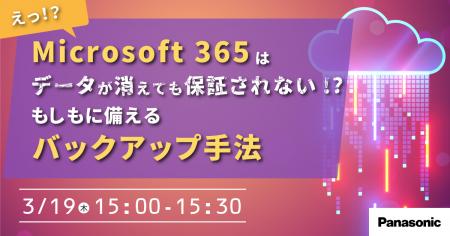 【ウェビナー】3/19(木)Microsoft 365はデータが消 【ウェビナー】3/19(木)Microsoft 365はデータが消