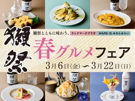 名酒「獺祭」と店舗自慢料理のペアリングを楽しめる 名酒「獺祭」と店舗自慢料理のペアリングを楽しめる