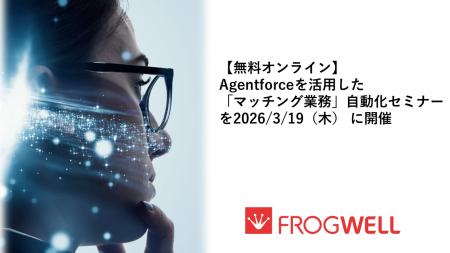 【無料オンライン】Agentforceを活用した「マッチング