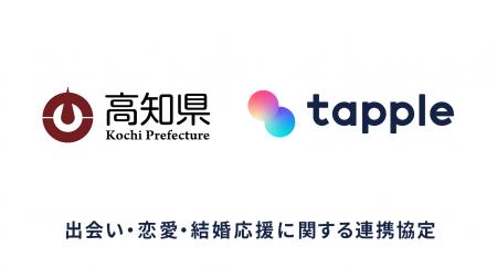 マッチングアプリ「タップル」、高知県との連携協定の マッチングアプリ「タップル」、高知県との連携協定の