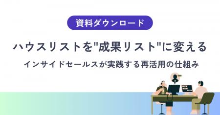 【ハウスリスト再活用の実践設計】インサイドセールス 【ハウスリスト再活用の実践設計】インサイドセールス