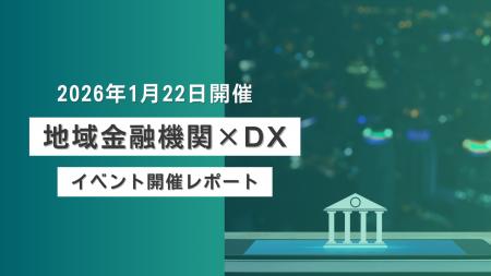 【地域金融機関×DX】イベント開催レポートを公開！「