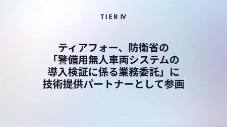 ティアフォー、防衛省「警備用無人車両システムの導入 ティアフォー、防衛省「警備用無人車両システムの導入