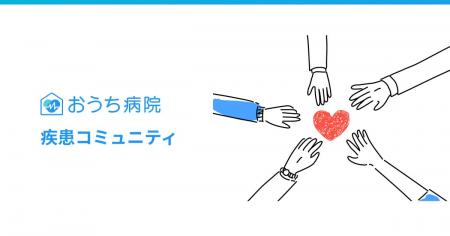 2月28日「希少疾患の日」に合わせ、おうち病院 疾患コ