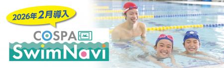 映像×AIを活用したスイミングレッスンサービス「COSPA