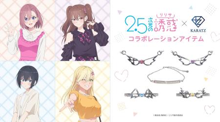 TVアニメ「2.5次元の誘惑」×宝石専門店KARATZ　“本物