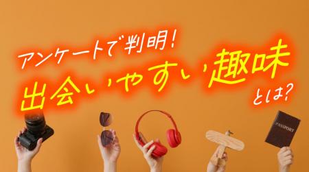 成人男女400人に聞いた「趣味と出会い」調査｜趣味を