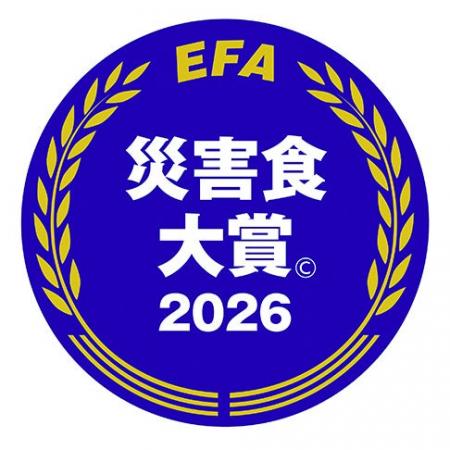 （一社）防災安全協会「SDGs・災害食大賞(C)2026」開