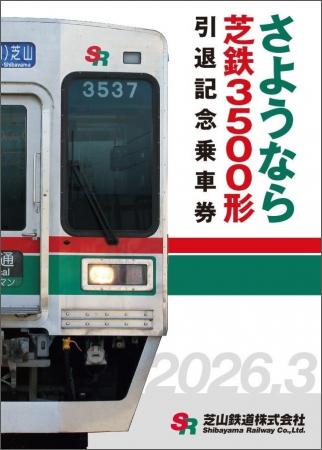 【千葉県　芝山鉄道】2026年3月末で『芝鉄3500形』が