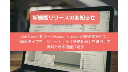【新機能】国内最大級のYouTubeデータ分析ツール「kam