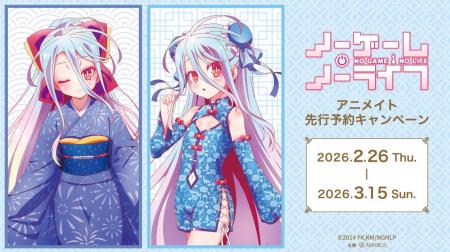 「『ノーゲーム・ノーライフ』アニメイト先行予約キャ