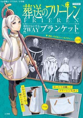 『葬送のフリーレン』の2WAYブランケット 2月27日(金 『葬送のフリーレン』の2WAYブランケット 2月27日(金