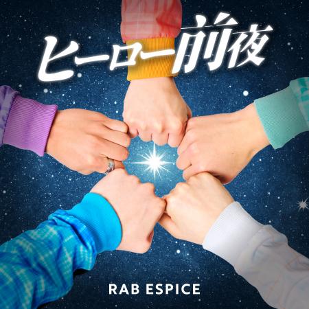 RAB ESPICE、新曲「ヒーロー前夜」で“今”を刻む！ビジ