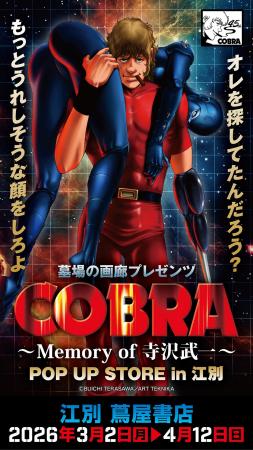 ★イベント情報★COBRA POP UP STORE～Memory of 寺沢武