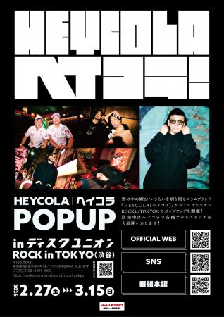 世の中の媚びへつらいを切り取るコラムブランド『HEYC