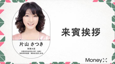 片山財務大臣・金融担当大臣「来賓挨拶」|MoneyX2026 片山財務大臣・金融担当大臣「来賓挨拶」|MoneyX2026