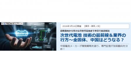 【3月16日開催】「次世代電池」 技術の最前線＆業界の