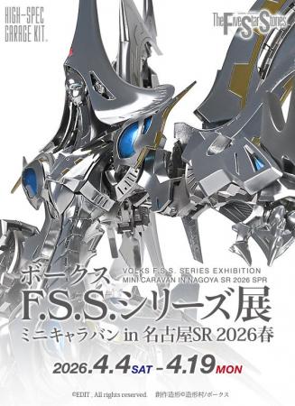 「ボークスF.S.S.シリーズ展 ミニキャラバン in 名古 「ボークスF.S.S.シリーズ展 ミニキャラバン in 名古