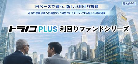 トラノコPLUS 利回りファンド特設サイトを開設 ～ 第