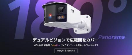 【VIGI初のデュアルレンズ180°パノラマ】VIGI 8MP屋外 【VIGI初のデュアルレンズ180°パノラマ】VIGI 8MP屋外