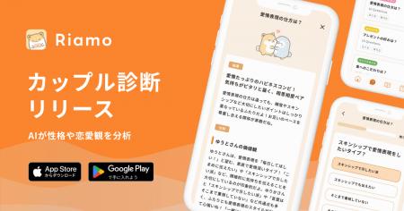 カップルアプリ「Riamo」、AIが性格分析や恋愛観を診