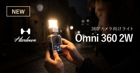 システムファイブ、360°カメラライト「Harlowe Omni 3 システムファイブ、360°カメラライト「Harlowe Omni 3